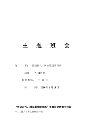 “知感恩---行孝道”五1班主题班会主持词