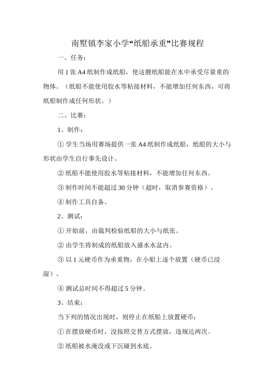 “纸船承重”比赛规程_第1页