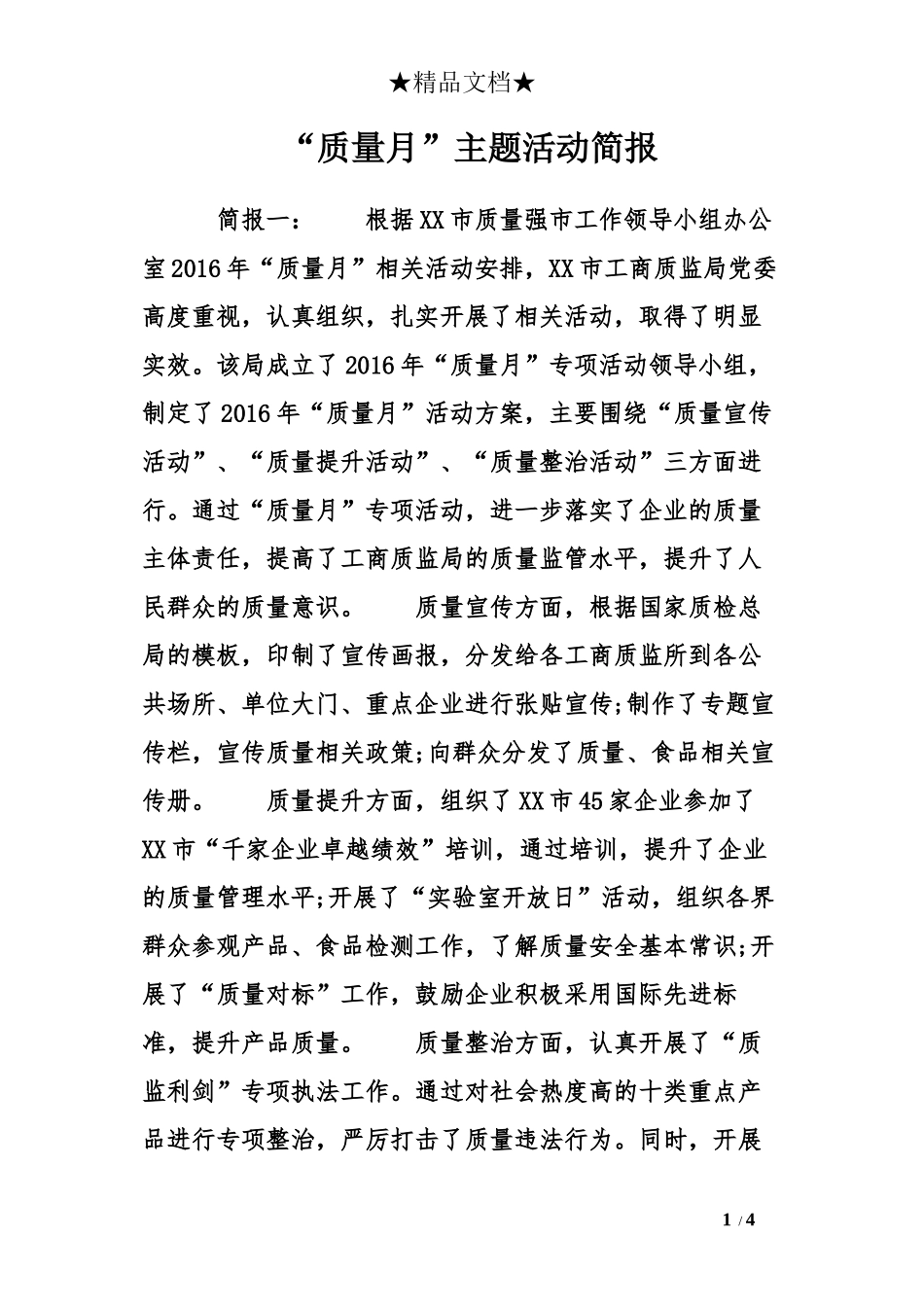 “质量月”主题活动简报_第1页