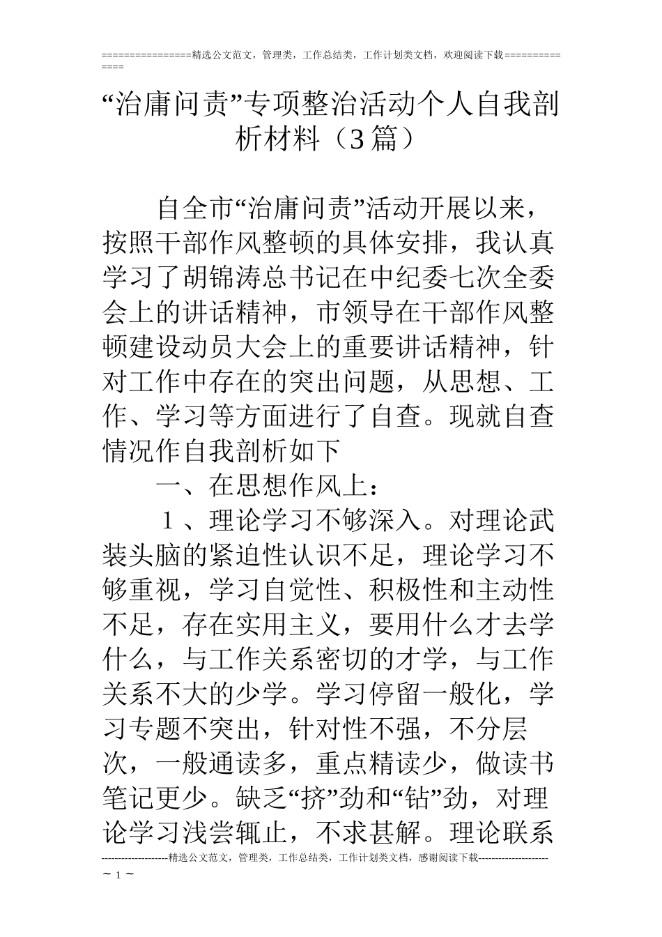 “治庸问责”专项整治活动个人自我剖析材料(3篇)_第1页