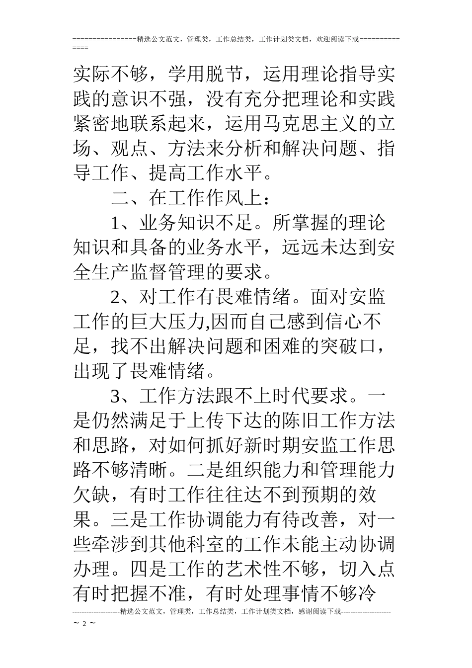 “治庸问责”专项整治活动个人自我剖析材料(3篇)_第2页