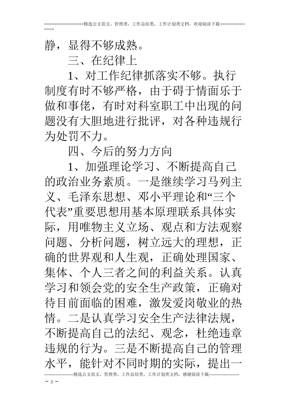 “治庸问责”专项整治活动个人自我剖析材料(3篇)_第3页