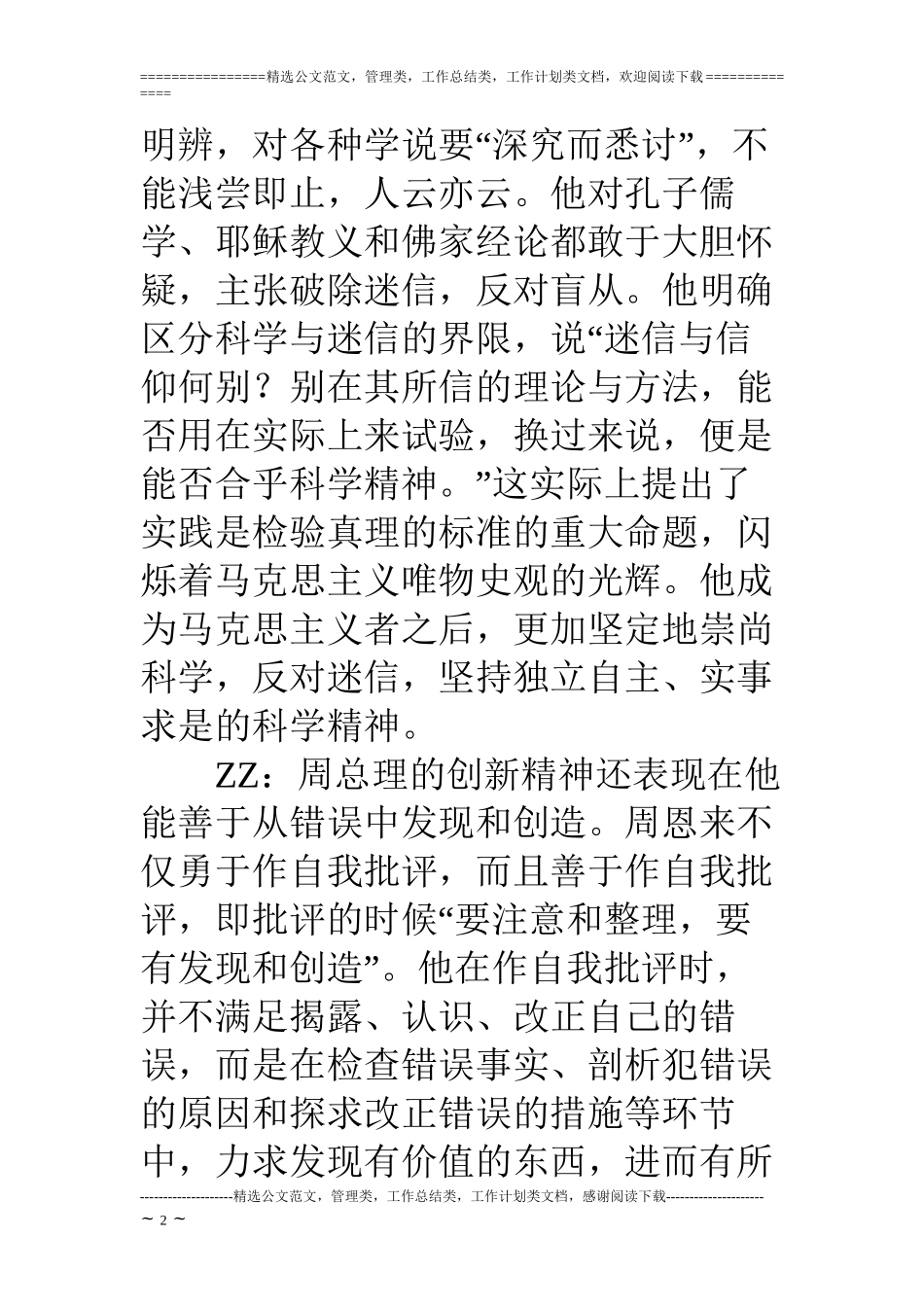 “周总理八大精神”主题班会主持稿之：创新精神_第2页