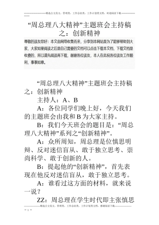 “周总理八大精神”主题班会主持稿之：创新精神
