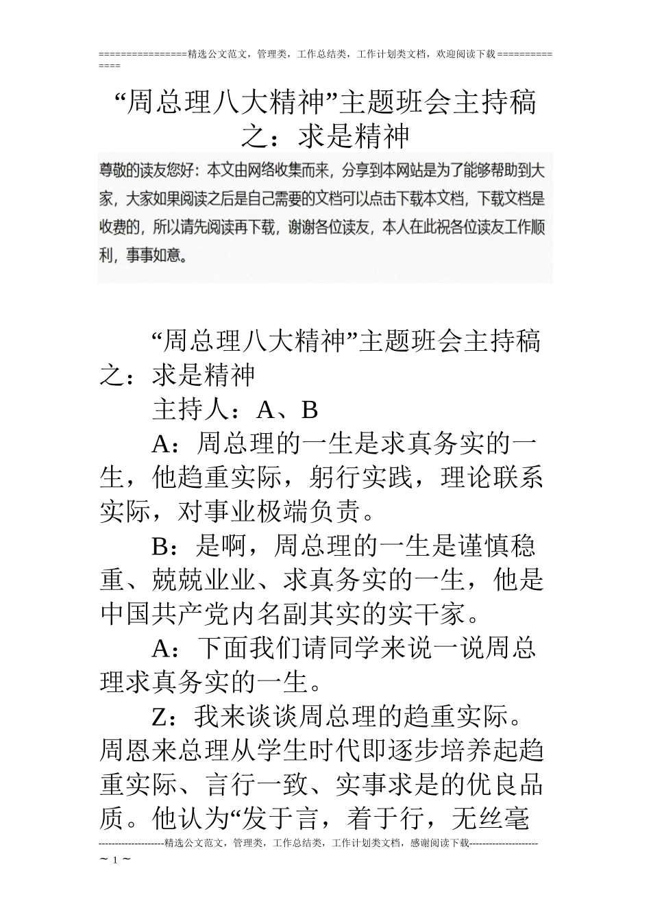 “周总理八大精神”主题班会主持稿之：求是精神_第1页