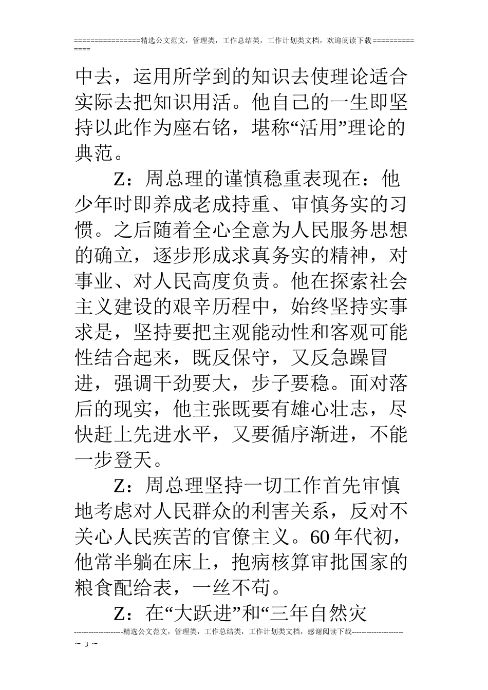 “周总理八大精神”主题班会主持稿之：求是精神_第3页