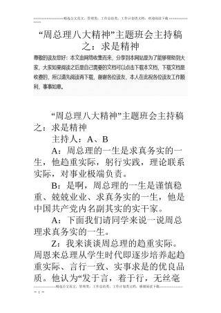 “周总理八大精神”主题班会主持稿之：求是精神