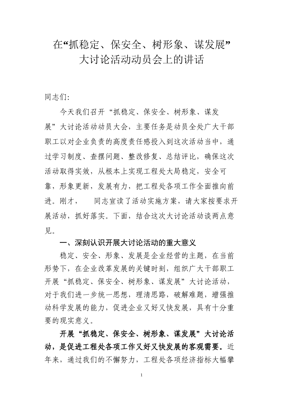 “抓稳定、保安全、树形象、谋发展”大讨论活动领导讲话_第1页