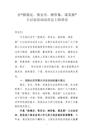 “抓稳定、保安全、树形象、谋发展”大讨论活动领导讲话