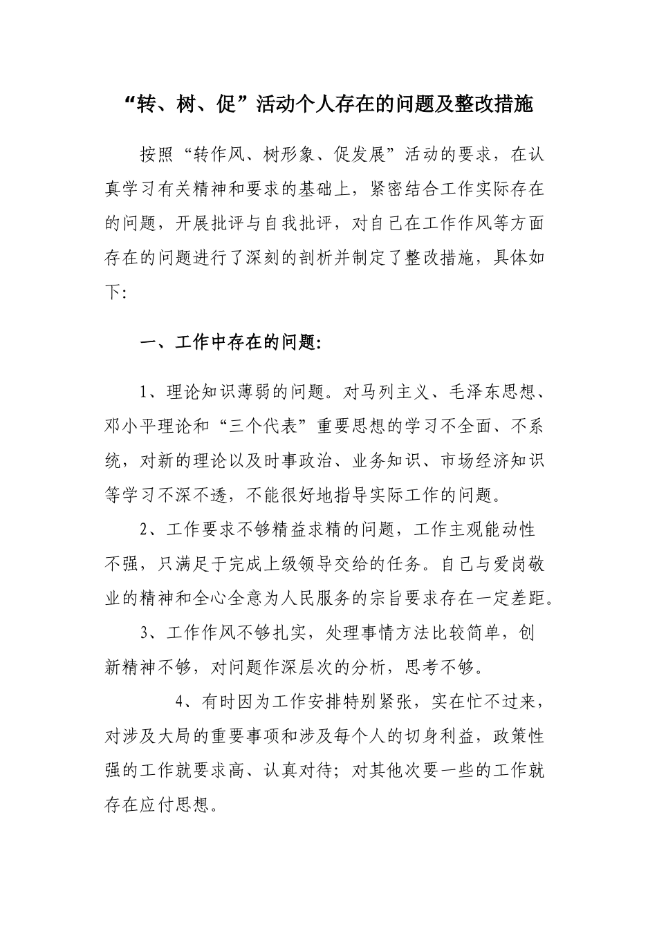 “转、树、促”活动个人存在的问题及整改措施_第1页