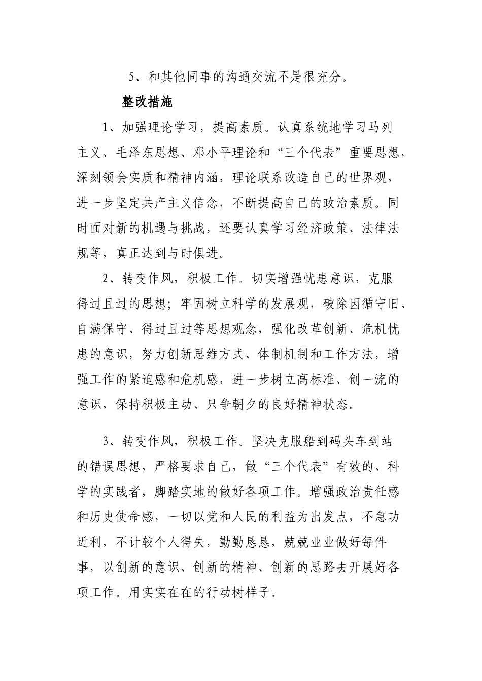 “转、树、促”活动个人存在的问题及整改措施_第2页