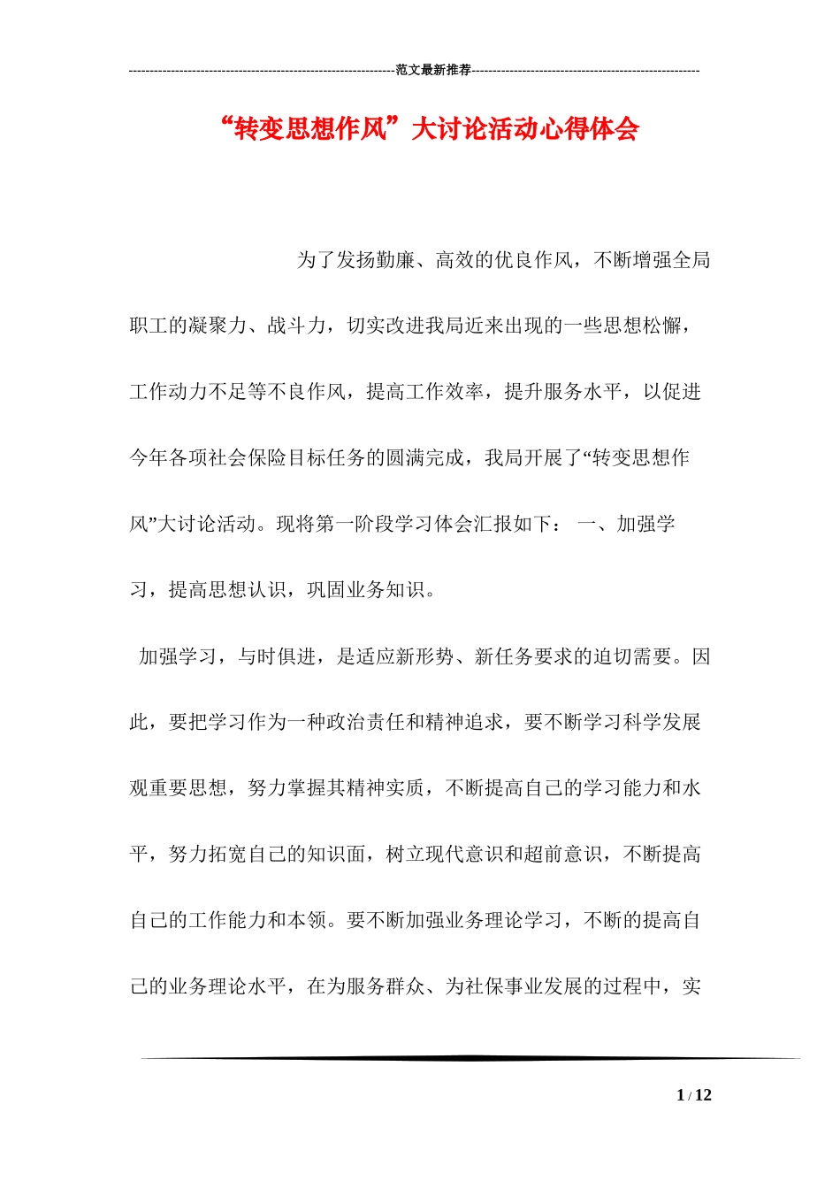 “转变思想作风”大讨论活动心得体会_第1页