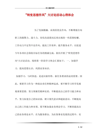 “转变思想作风”大讨论活动心得体会