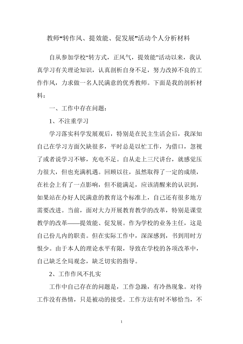 “转作风、提效能、促发展-”活动个人分析材料_第1页