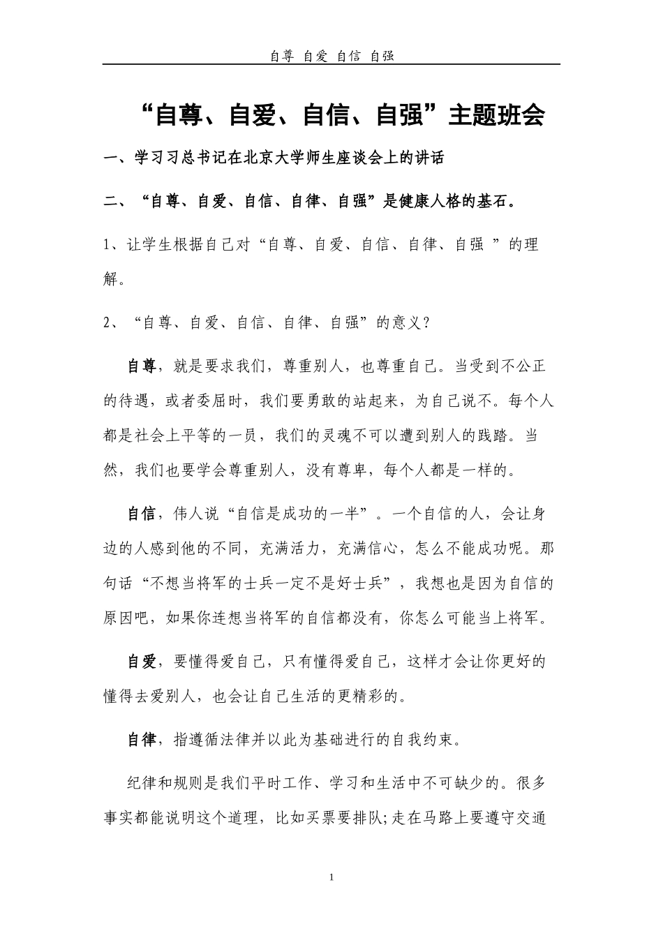 “自尊、自爱、自信、自强”主题班会_第1页