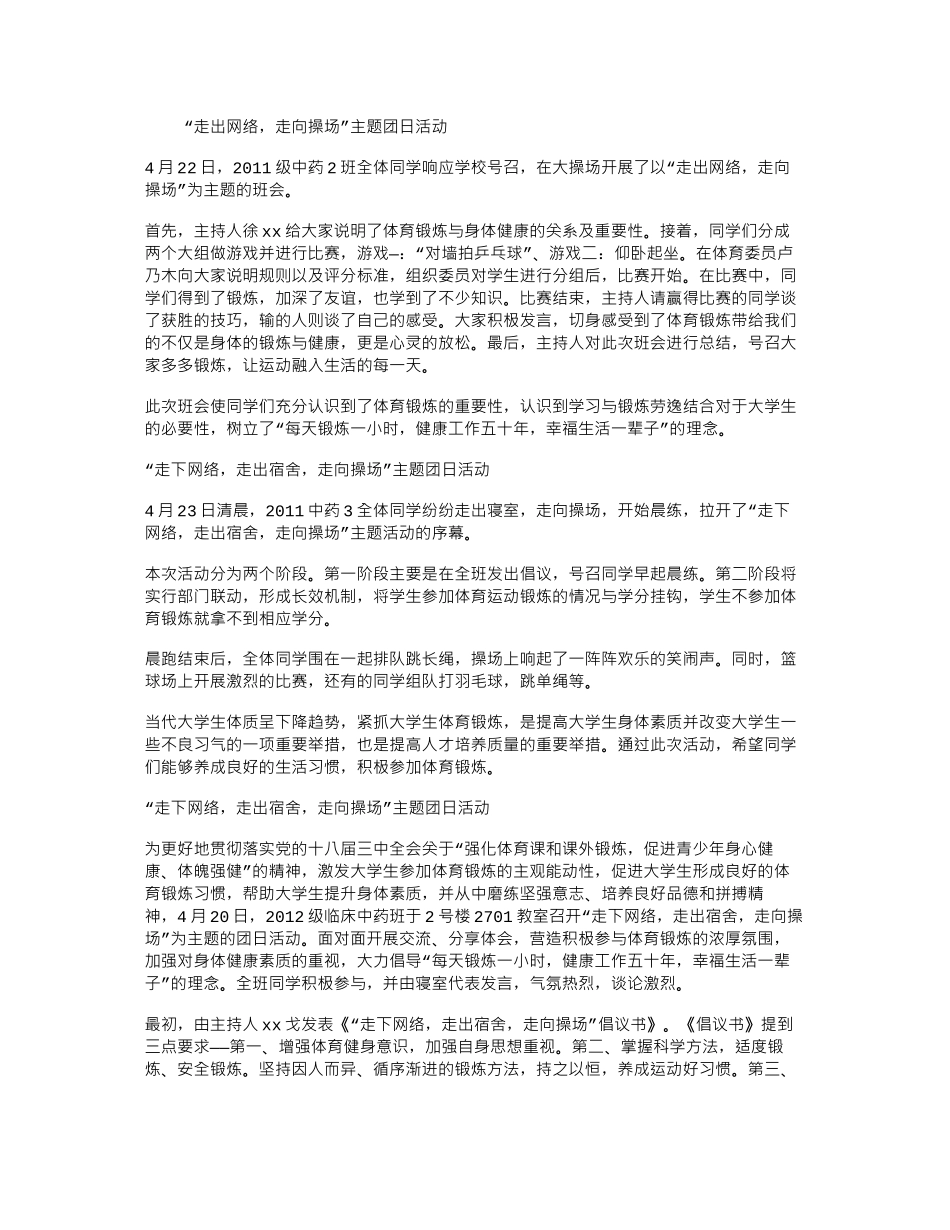 “走出网络-走向操场”主题团日活动新闻稿、广播稿_第1页