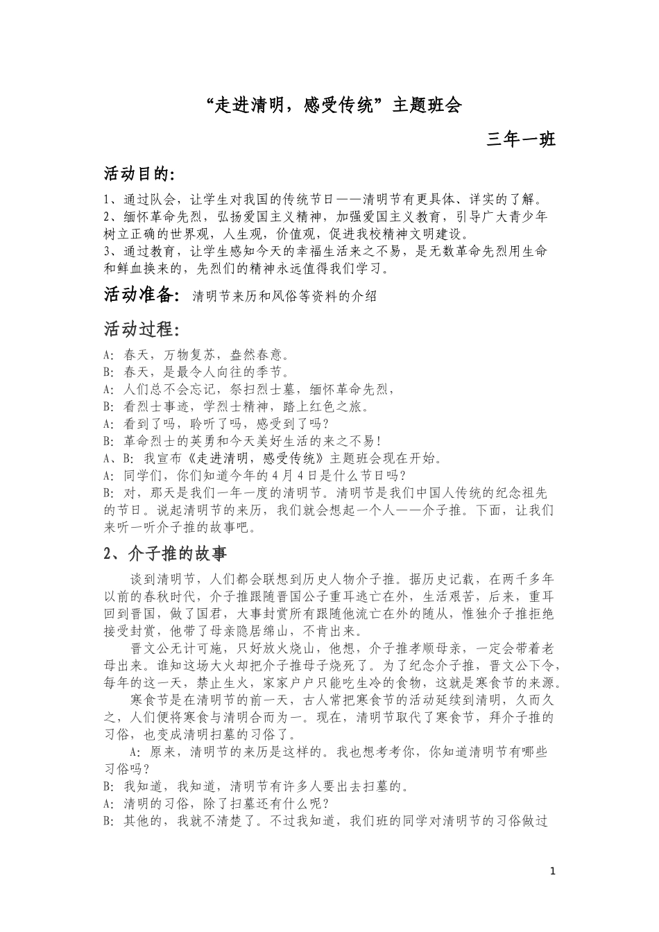 “走进清明-感受传统”班会_第1页