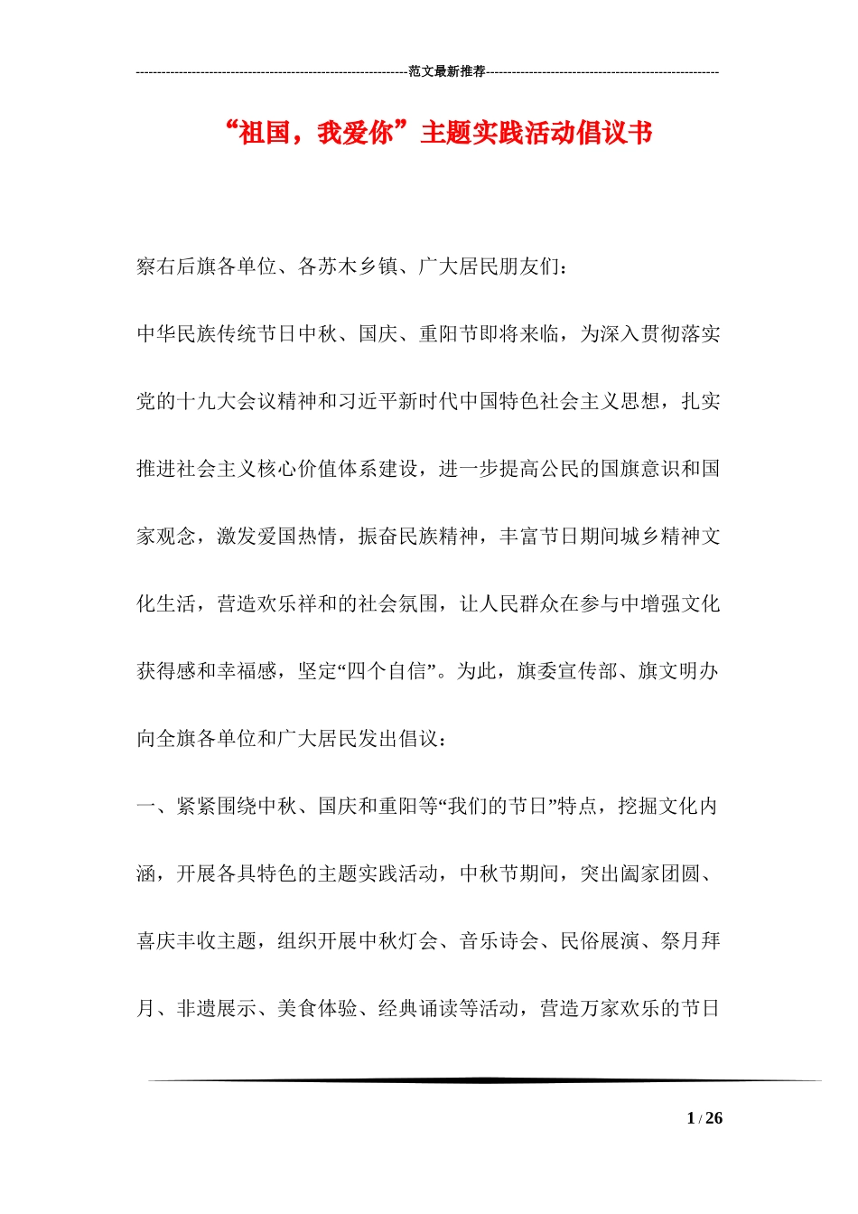 “祖国-我爱你”主题实践活动倡议书_第1页