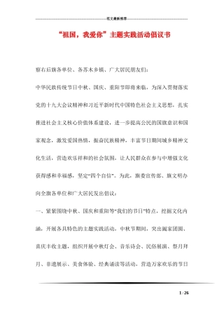 “祖国-我爱你”主题实践活动倡议书