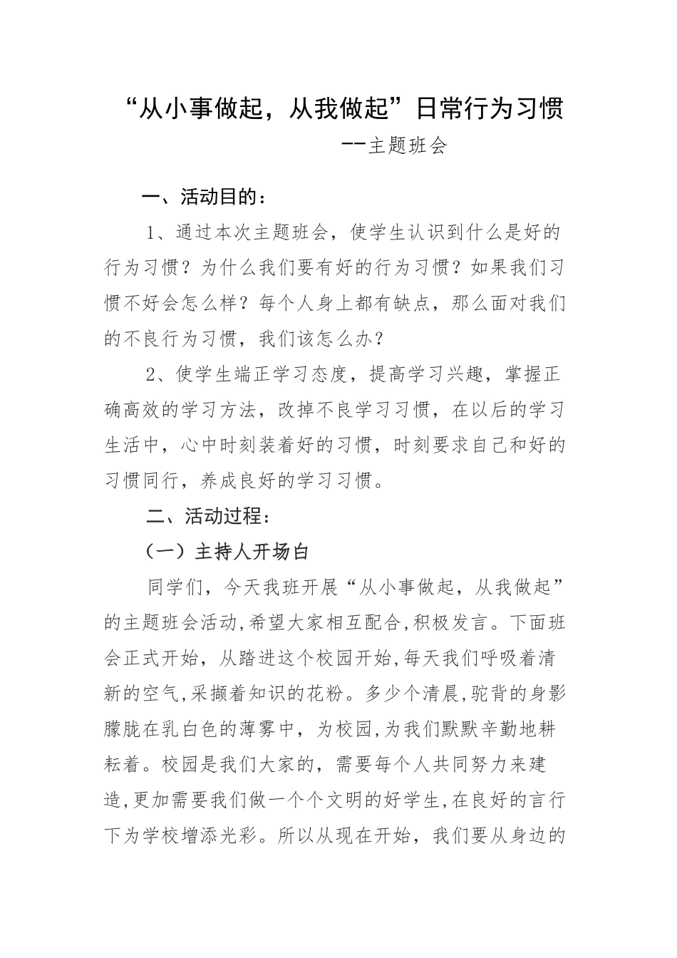 ”从小事做起、从我做起“主题班会_第1页