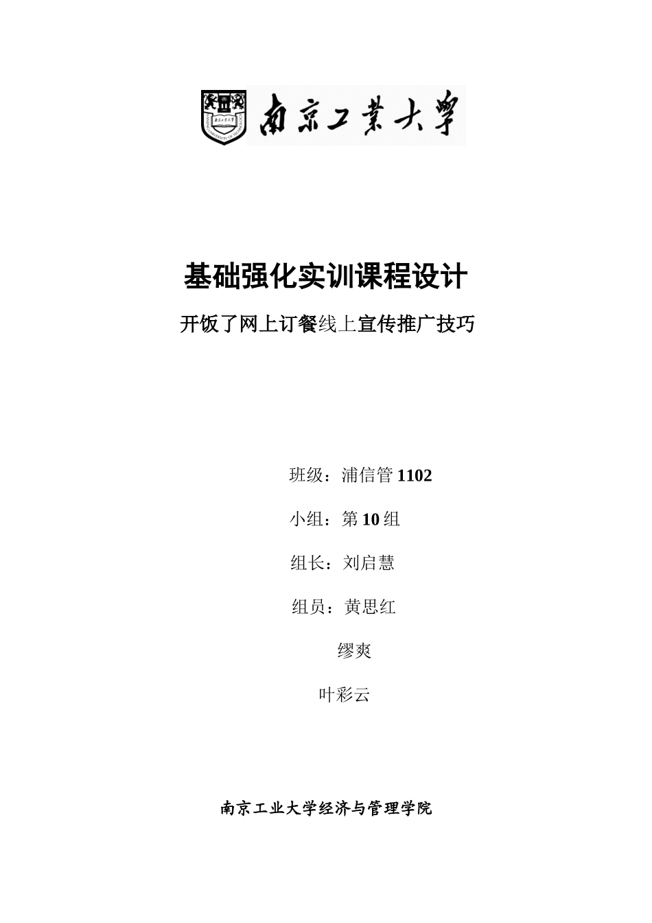 ”开饭了”网上订餐线上宣传推广技巧_第1页