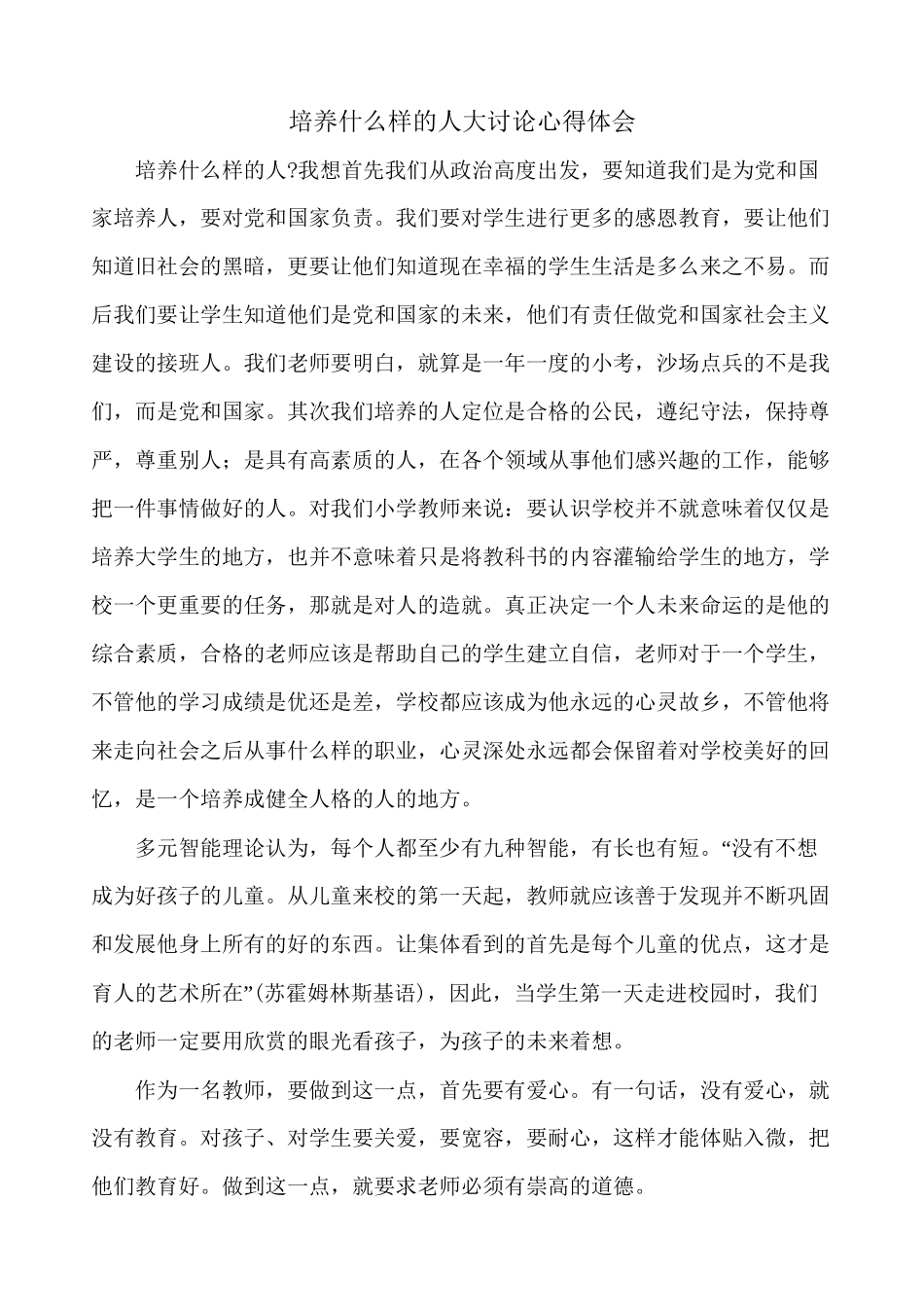 ”培养什么样的人怎样培养人“大讨论活动心得体会_第1页