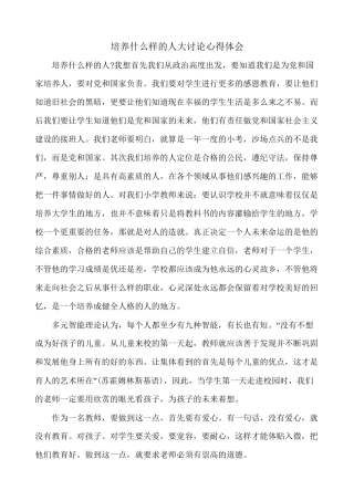 ”培养什么样的人怎样培养人“大讨论活动心得体会