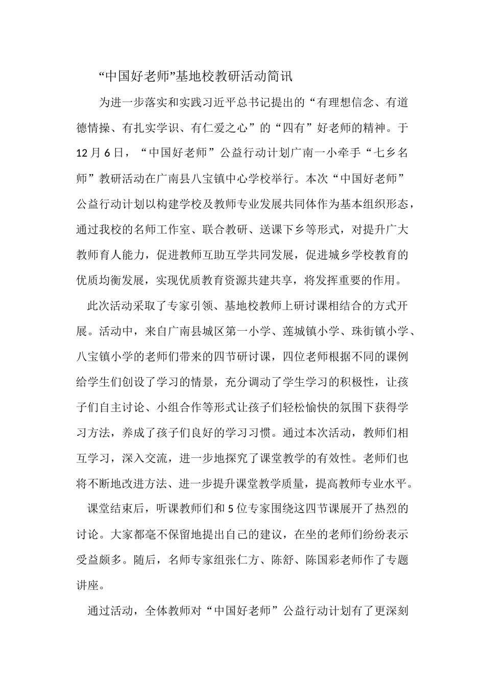 ”中国好老师“基地教研活动简讯(陈舒)1_第1页