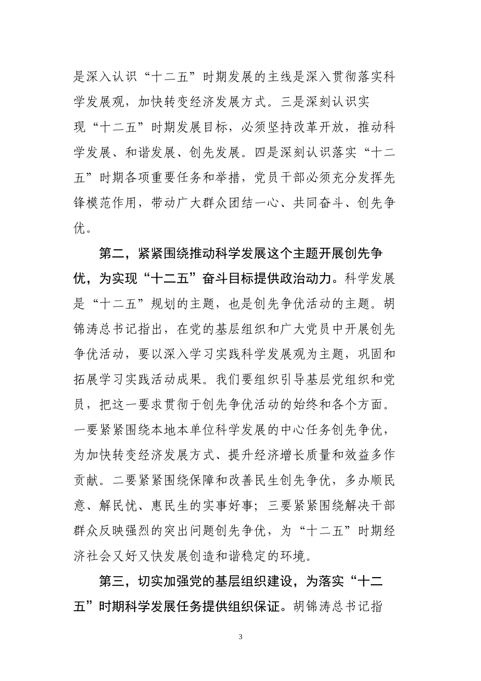 〈李源潮同志在中央创先争优活动领导小组第四次会议上的讲话〉_第3页