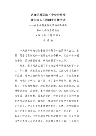 〈李源潮同志在中央创先争优活动领导小组第四次会议上的讲话〉
