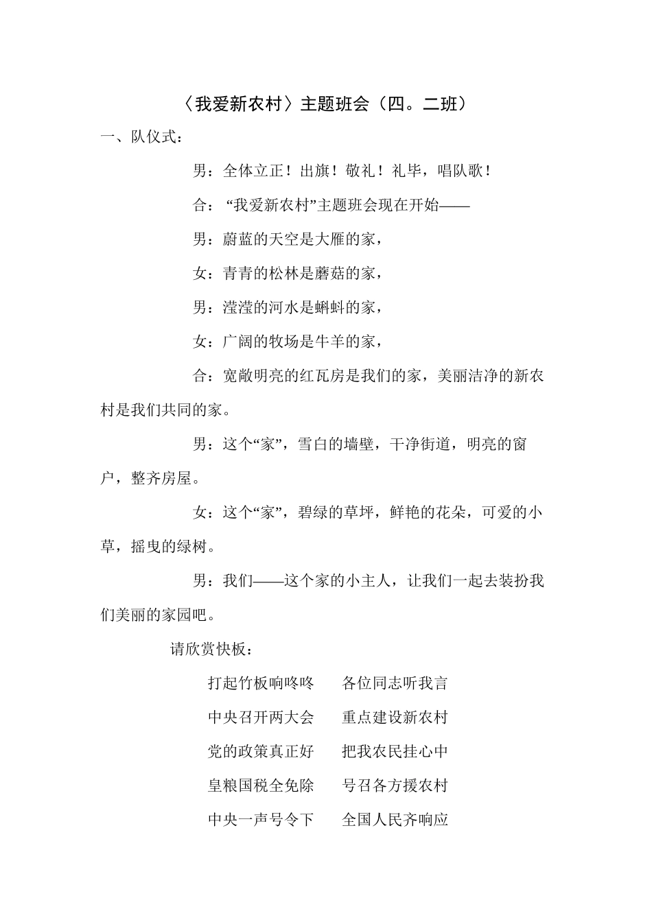 〈我爱新农村〉主题班会(四_第1页