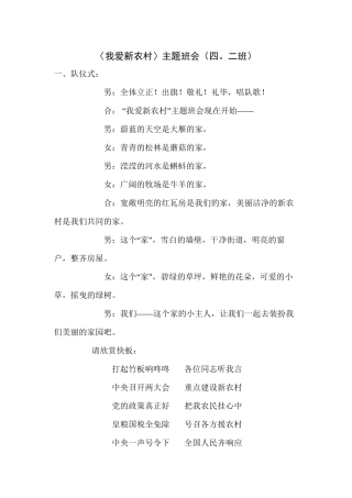 〈我爱新农村〉主题班会(四