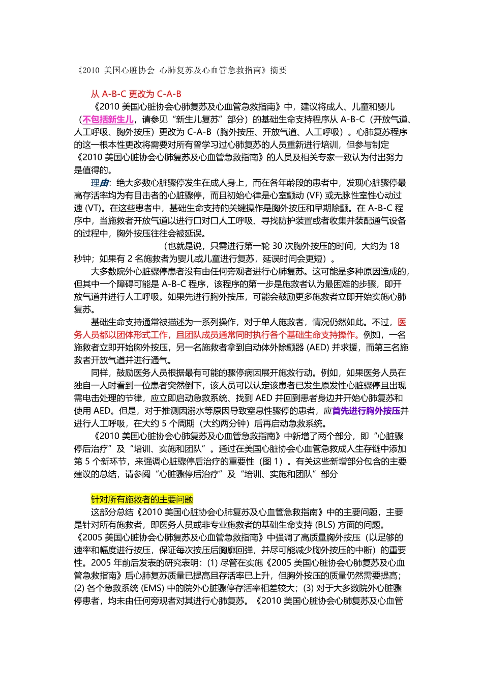 《2010年美国心脏协会心肺复苏及心血管急救指南》_第1页