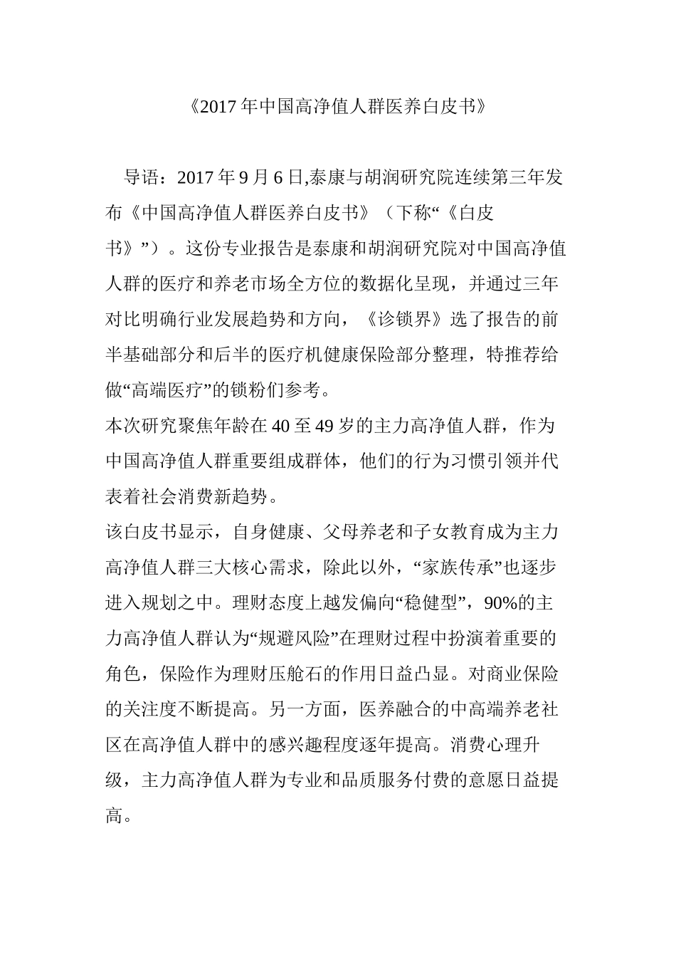 《2017年中国高净值人群医养白皮书》_第1页