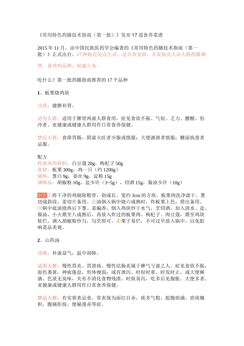 《常用特色药膳技术指南(第一批)》发布17道食养菜谱(全)_第1页