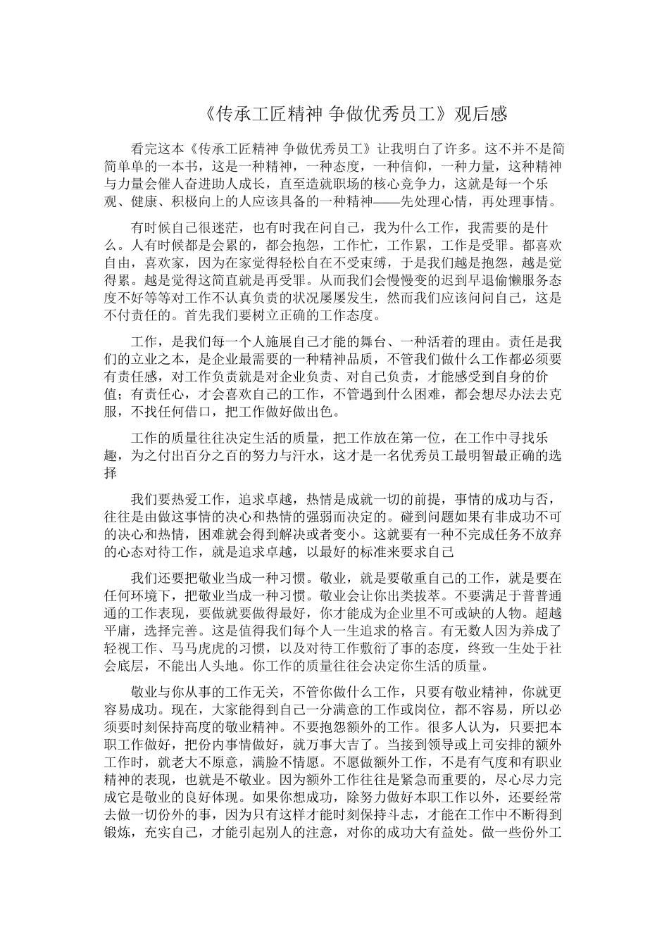 《传承工匠精神-争做优秀员工》观后感_第1页