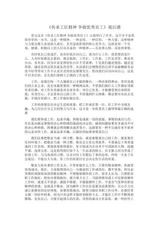 《传承工匠精神-争做优秀员工》观后感