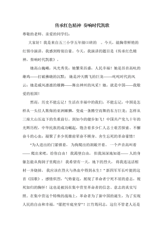 《传承红色精神--奏响时代凯歌》演讲稿