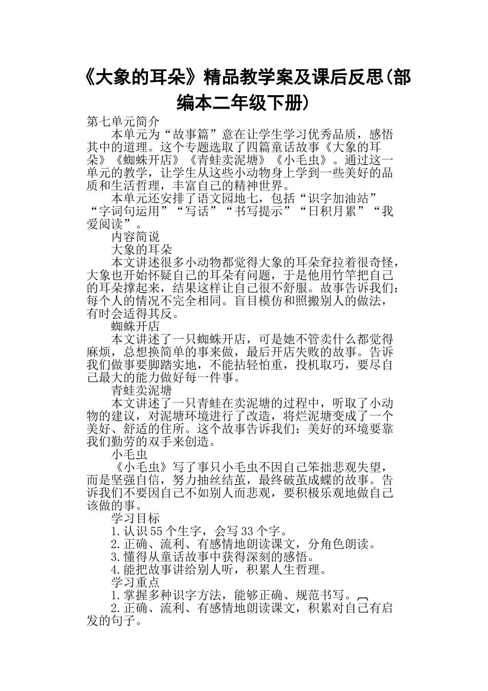 《大象的耳朵》精品教学案及课后反思(部编本二年级下册)_第1页