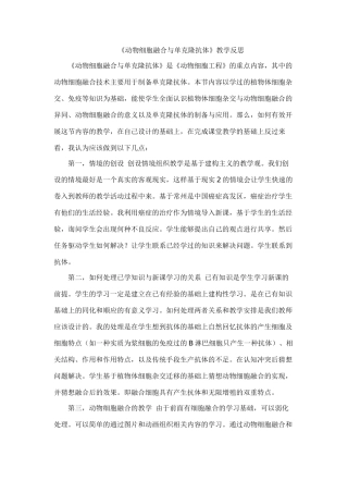 《动物细胞融合与单克隆抗体》教学反思王小丽