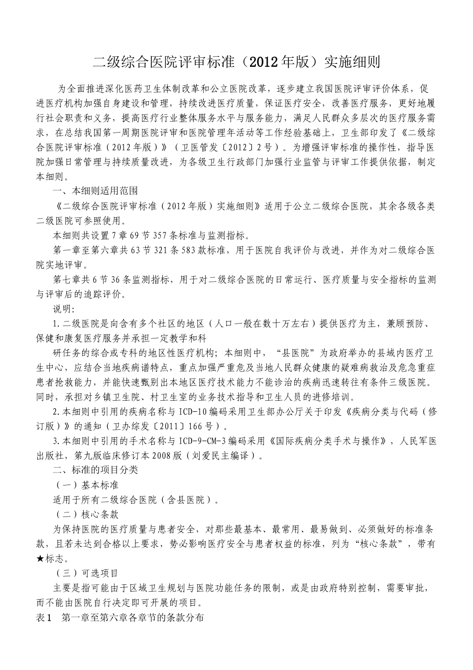 《二级综合医院评审标准》手术室部分_第1页