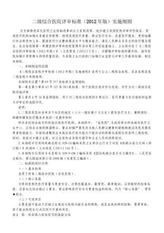 《二级综合医院评审标准》手术室部分