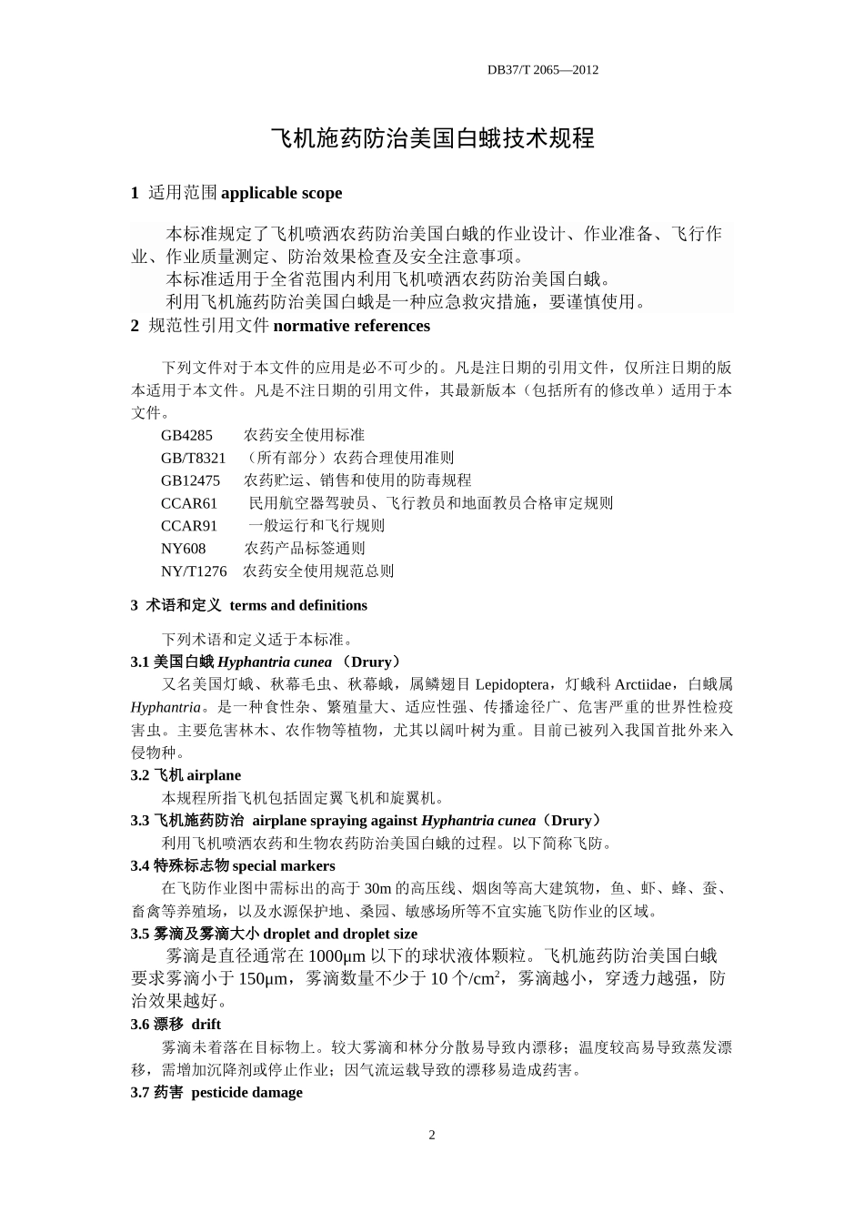 《飞机施药防治美国白蛾技术规程》(鲁质监标发(2012)45号)要点_第3页