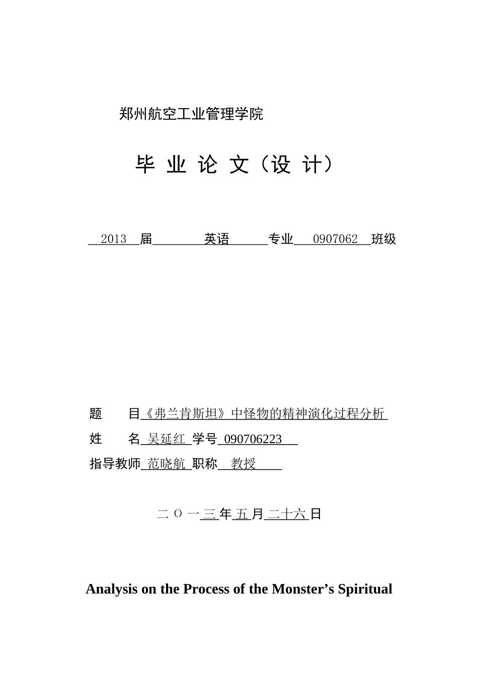 《弗兰肯斯坦》中怪物的精神演化过程分析_第1页