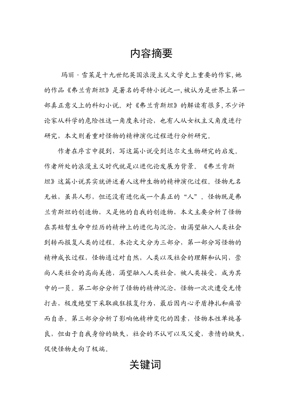 《弗兰肯斯坦》中怪物的精神演化过程分析_第3页
