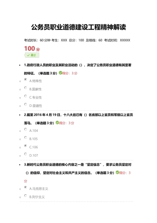 《公务员职业道德建设工程精神解读》完美满分100分答案(免费下载-好用请给5星哦)