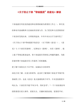《关于防止干部“带病提拔”的意见》解读