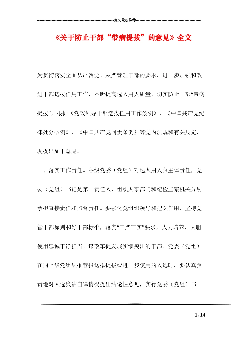《关于防止干部“带病提拔”的意见》全文_第1页