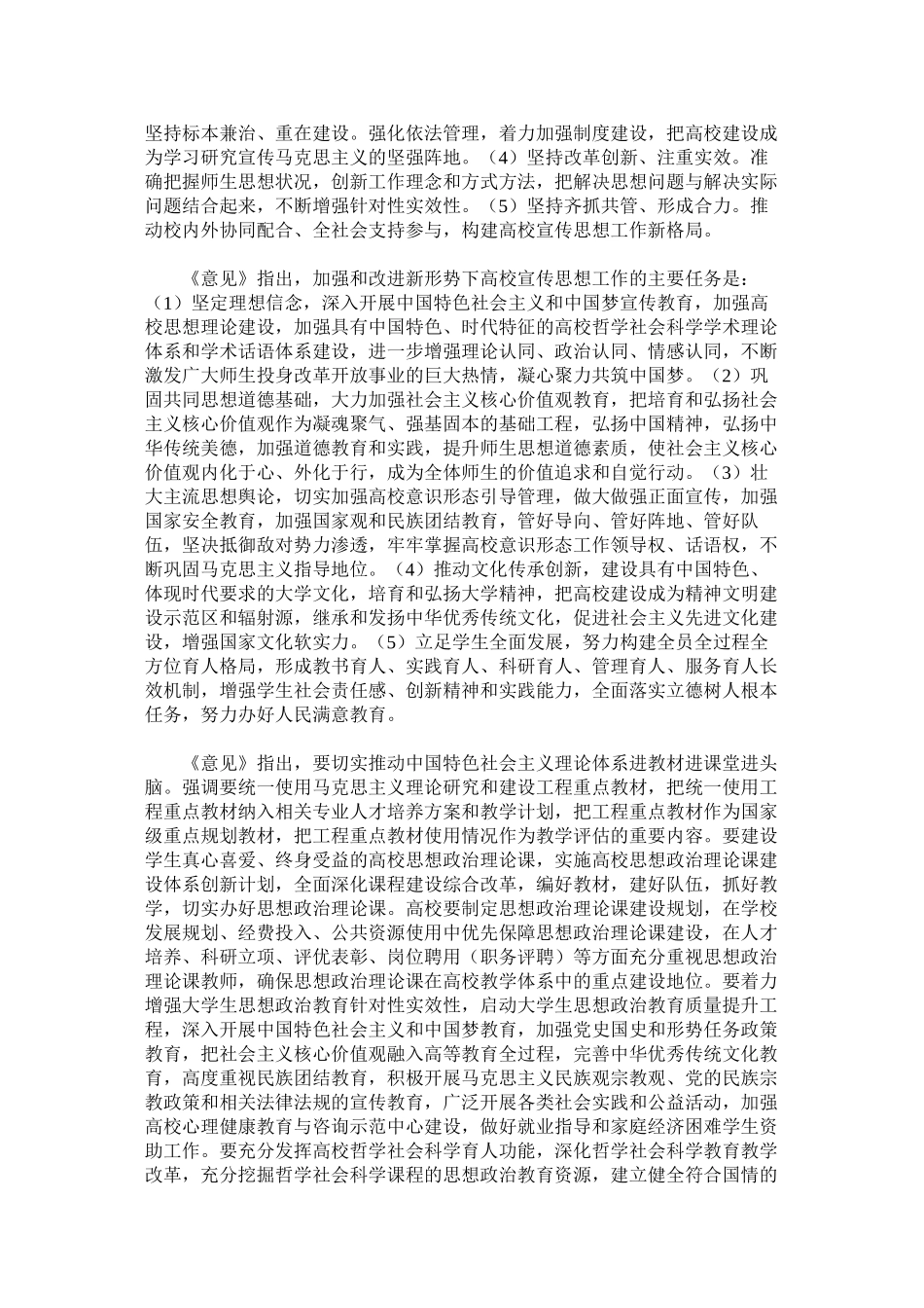 《关于进一步加强和改进新形势下高校宣传思想工作的意见》_第2页