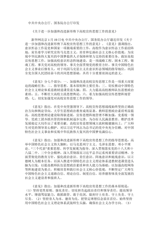 《关于进一步加强和改进新形势下高校宣传思想工作的意见》